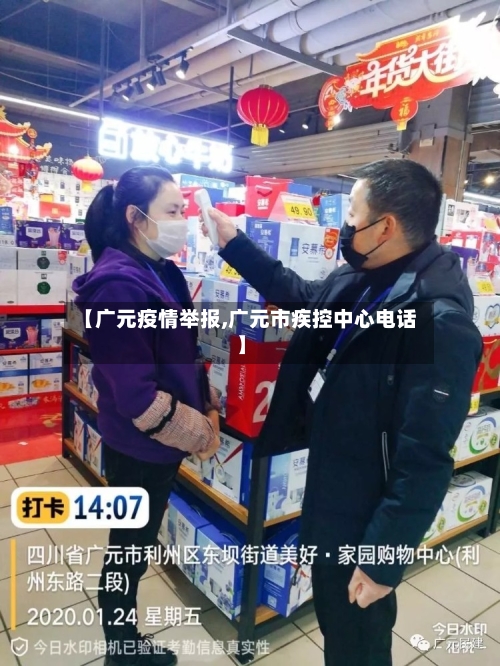 【广元疫情举报,广元市疾控中心电话】-第2张图片