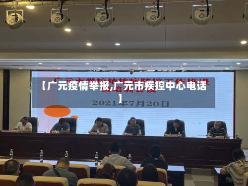 【广元疫情举报,广元市疾控中心电话】-第3张图片