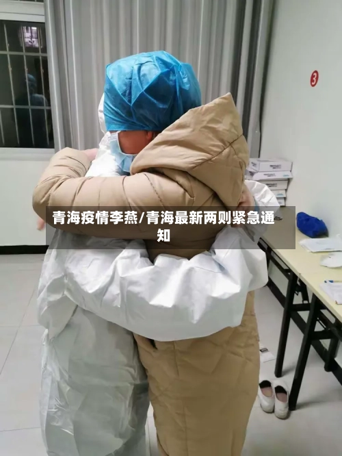 青海疫情李燕/青海最新两则紧急通知