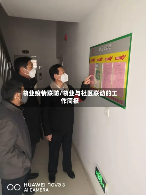 物业疫情联防/物业与社区联动的工作简报-第2张图片