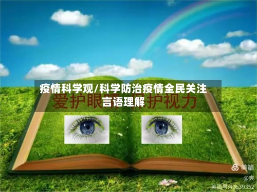 疫情科学观/科学防治疫情全民关注言语理解