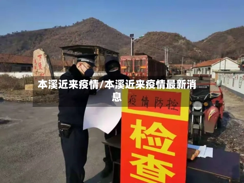 本溪近来疫情/本溪近来疫情最新消息
