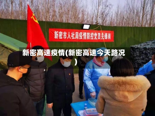 新密高速疫情(新密高速今天路况)
