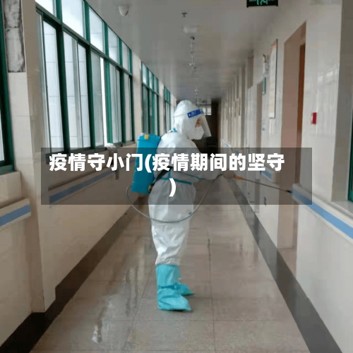疫情守小门(疫情期间的坚守)