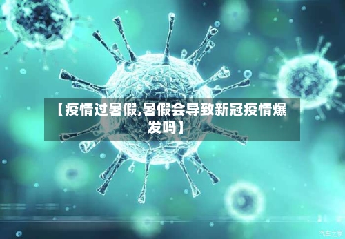 【疫情过暑假,暑假会导致新冠疫情爆发吗】-第2张图片