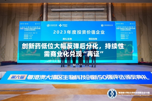 创新药低位大幅反弹后分化	，持续性需商业化兑现“再证”-第3张图片
