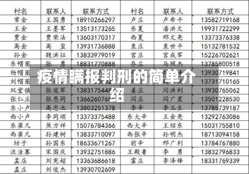 疫情瞒报判刑的简单介绍