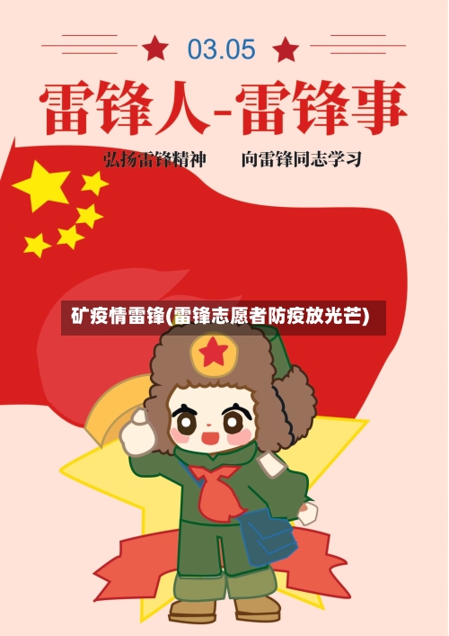矿疫情雷锋(雷锋志愿者防疫放光芒)