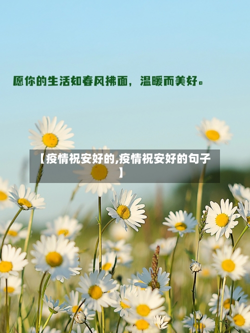 【疫情祝安好的,疫情祝安好的句子】-第2张图片