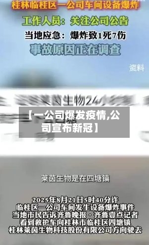 【一公司爆发疫情,公司宣布新冠】-第2张图片