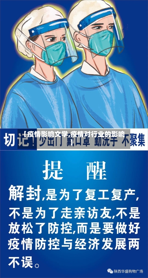 【疫情影响文学,疫情对行业的影响】-第2张图片