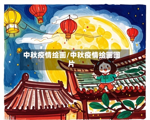中秋疫情绘画/中秋疫情绘画图片-第2张图片