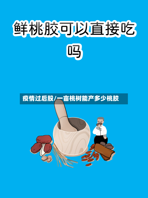 疫情过后股/一亩桃树能产多少桃胶