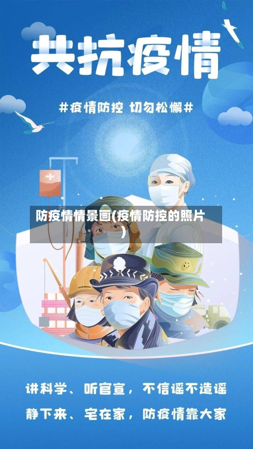 防疫情情景画(疫情防控的照片)-第3张图片