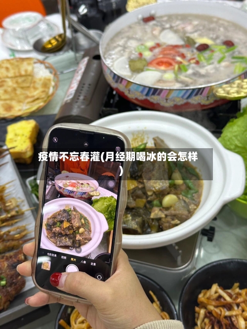 疫情不忘春灌(月经期喝冰的会怎样)-第2张图片