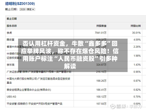 否认用杠杆资金，牛散“鑫多多”回应举牌风波，称不存在爆仓风险！信用账户标注“人民币融资股”引多种解读-第2张图片