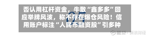 否认用杠杆资金，牛散“鑫多多”回应举牌风波，称不存在爆仓风险！信用账户标注“人民币融资股”引多种解读-第3张图片