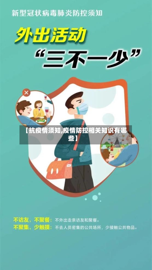 【抗疫情须知,疫情防控相关知识有哪些】