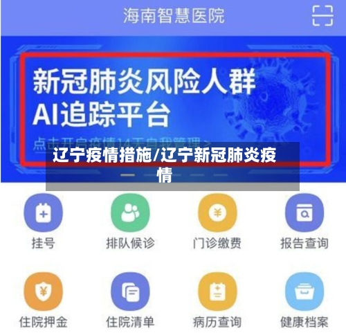 辽宁疫情措施/辽宁新冠肺炎疫情
