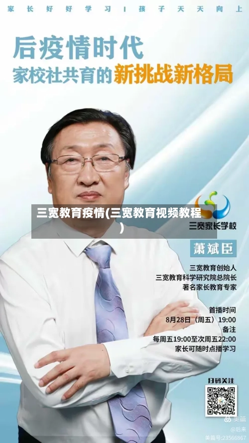 三宽教育疫情(三宽教育视频教程)-第3张图片