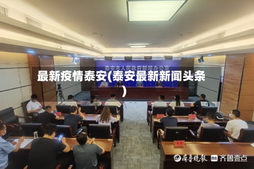 最新疫情泰安(泰安最新新闻头条)