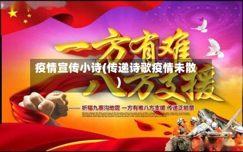 疫情宣传小诗(传递诗歌疫情未散)
