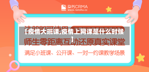 【疫情大班课,疫情上网课是什么时候】-第3张图片