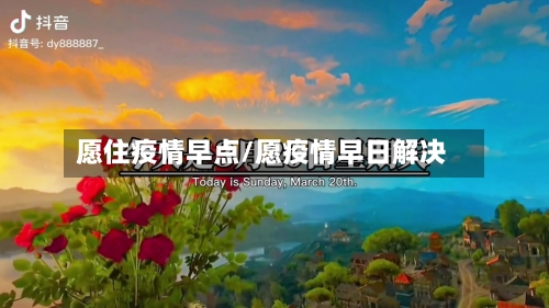 愿住疫情早点/愿疫情早日解决-第2张图片