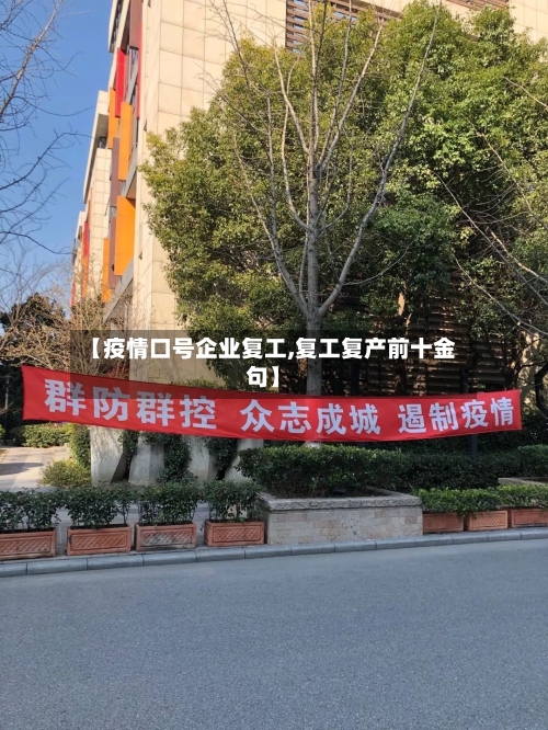 【疫情口号企业复工,复工复产前十金句】-第2张图片