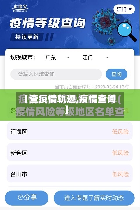 【查疫情轨迹,疫情查询】