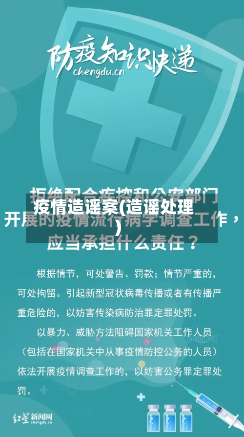 疫情造谣案(造谣处理)