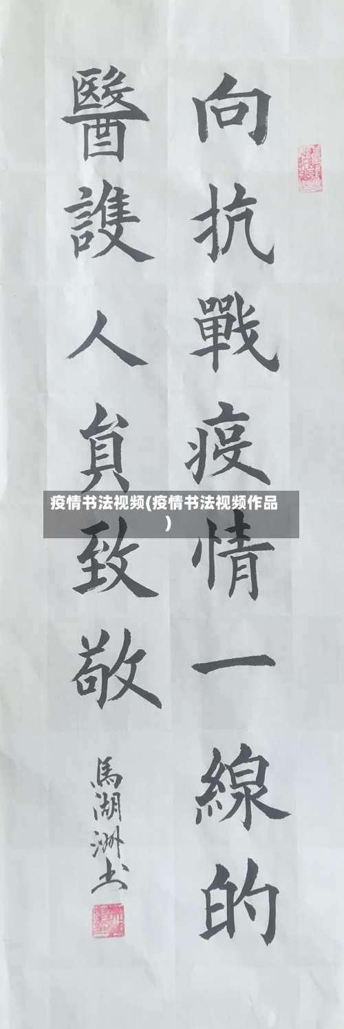 疫情书法视频(疫情书法视频作品)-第2张图片