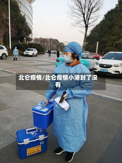 北仑疫情/北仑疫情小港封了没有-第2张图片