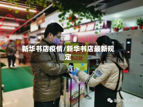 新华书店疫情/新华书店最新规定