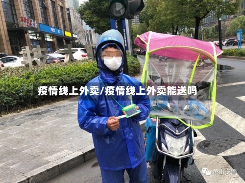 疫情线上外卖/疫情线上外卖能送吗-第2张图片