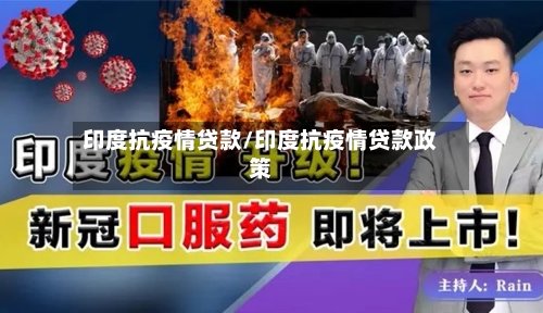 印度抗疫情贷款/印度抗疫情贷款政策