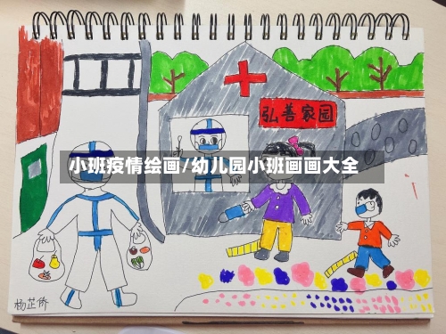 小班疫情绘画/幼儿园小班画画大全