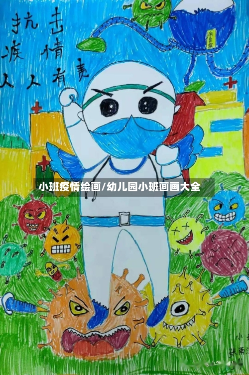 小班疫情绘画/幼儿园小班画画大全-第2张图片