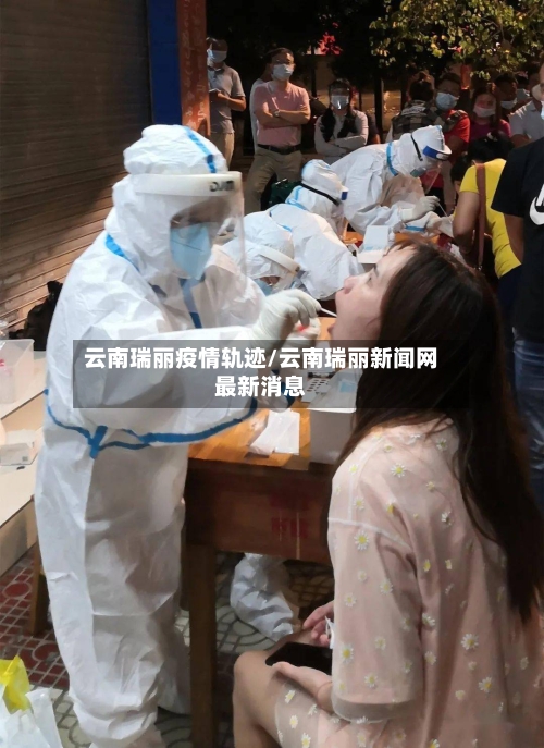 云南瑞丽疫情轨迹/云南瑞丽新闻网最新消息-第2张图片
