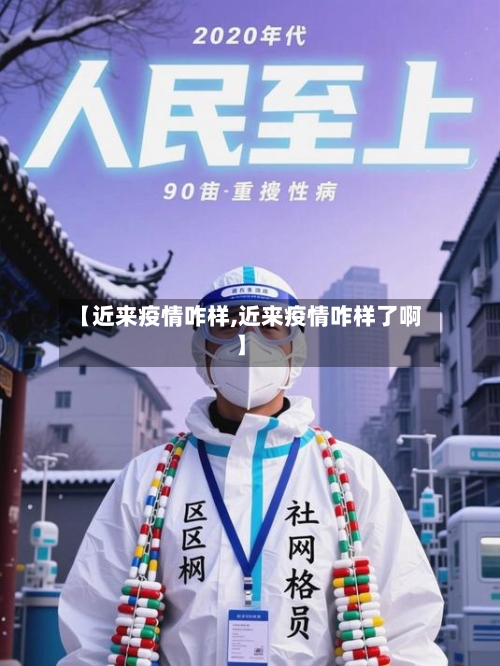 【近来疫情咋样,近来疫情咋样了啊】