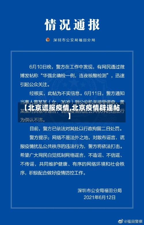 【北京谎报疫情,北京疫情辟谣帖】-第2张图片