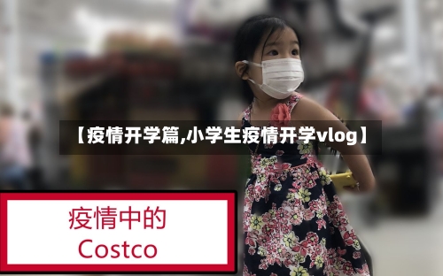 【疫情开学篇,小学生疫情开学vlog】