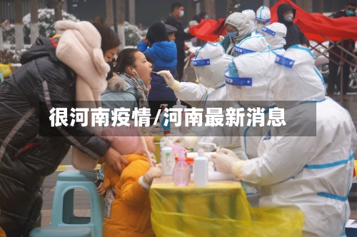 很河南疫情/河南最新消息