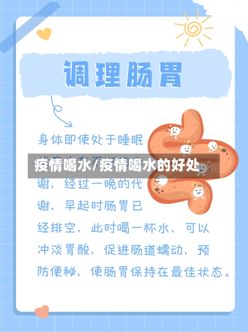 疫情喝水/疫情喝水的好处-第2张图片