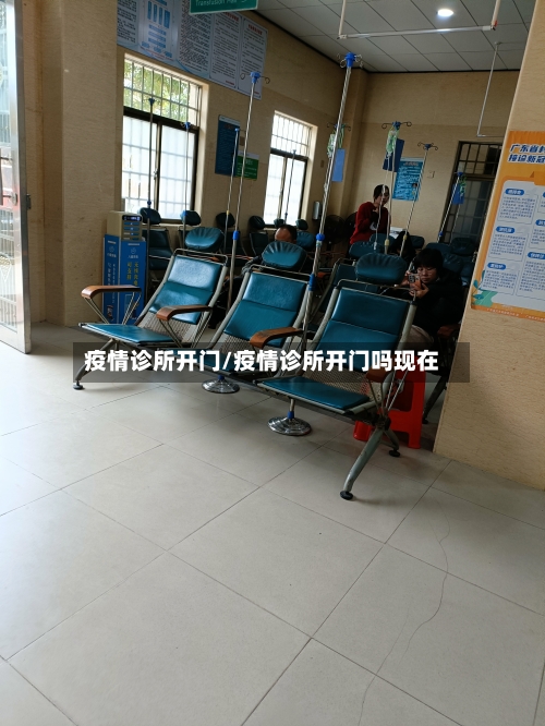 疫情诊所开门/疫情诊所开门吗现在