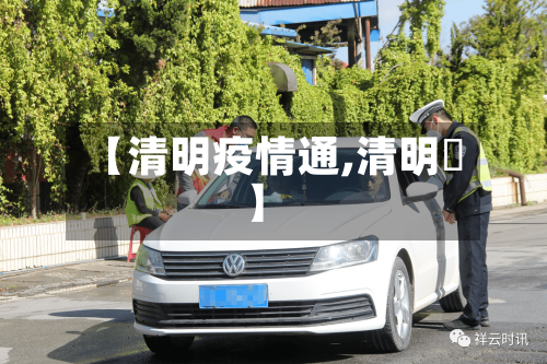 【清明疫情通,清明馃】-第2张图片