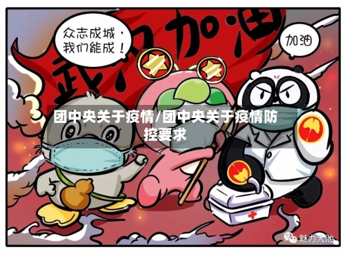 团中央关于疫情/团中央关于疫情防控要求