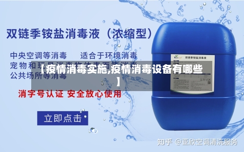 【疫情消毒实施,疫情消毒设备有哪些】