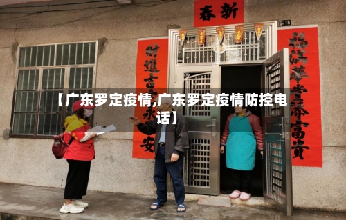 【广东罗定疫情,广东罗定疫情防控电话】