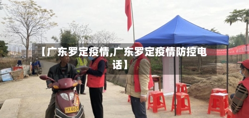 【广东罗定疫情,广东罗定疫情防控电话】-第2张图片